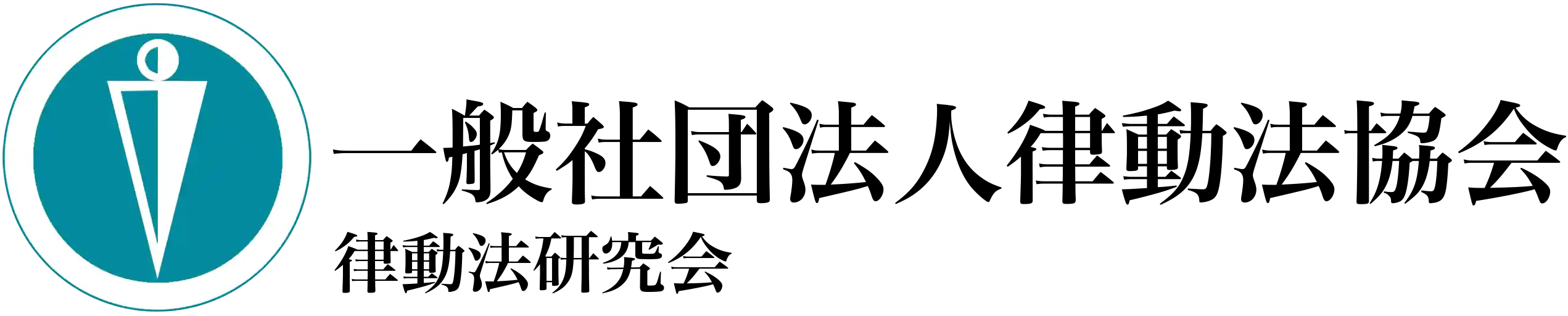 一般社団法人律動法協会-律動法研究会